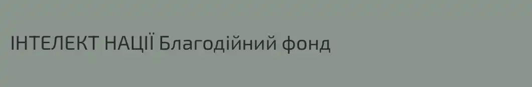 ІНТЕЛЕКТ НАЦІЇ Благодійний фонд